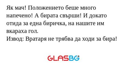 Як мач! Положението беше много...