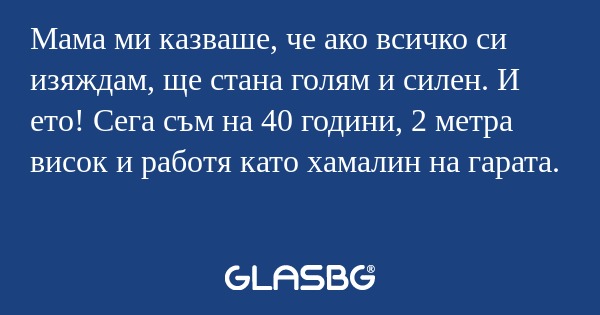 Мама ми казваше, че ако всичко...