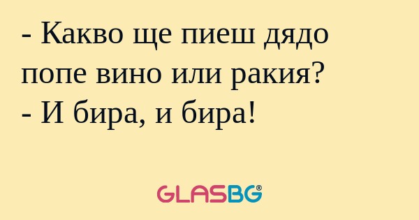 Какво ще пиеш дядо попе вино...