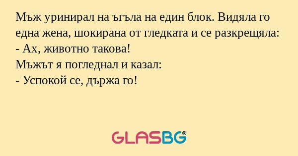 Мъж уринирал на ъгъла на един блок...