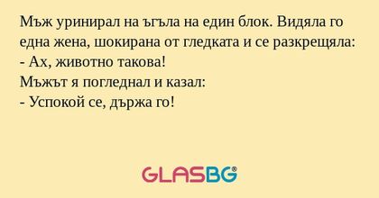 Мъж уринирал на ъгъла на един блок...
