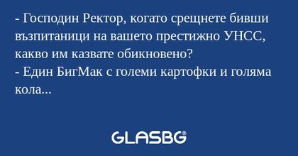 Господин Ректор, когато срещнете...
