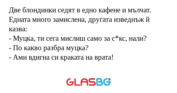 Две блондинки седят в едно кафене...