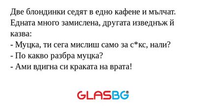 Две блондинки седят в едно кафене...