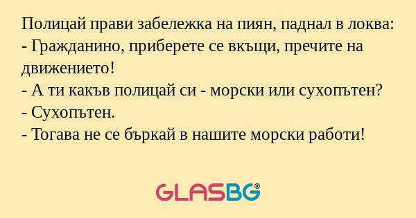 Полицай прави забележка на пиян...