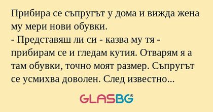 Прибира се съпругът у дома и вижда...