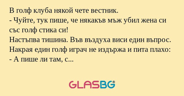 В голф клуба някой чете вестник...