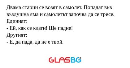 Двама старци се возят в самолет...