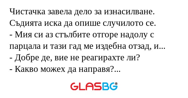Чистачка завела дело за изнасилване...