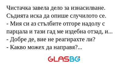Чистачка завела дело за изнасилване...