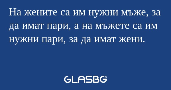 На жените са им нужни мъже, за...