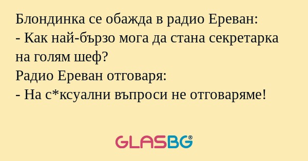 Блондинка се обажда в радио Ереван...