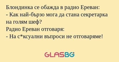 Блондинка се обажда в радио Ереван...