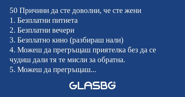 50 Причини да сте доволни, че сте...