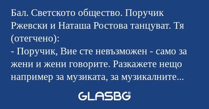 Бал. Светското общество. Поручик...