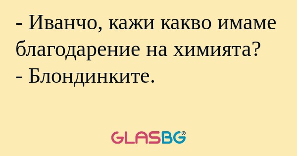 Иванчо, кажи какво имаме благодарение...