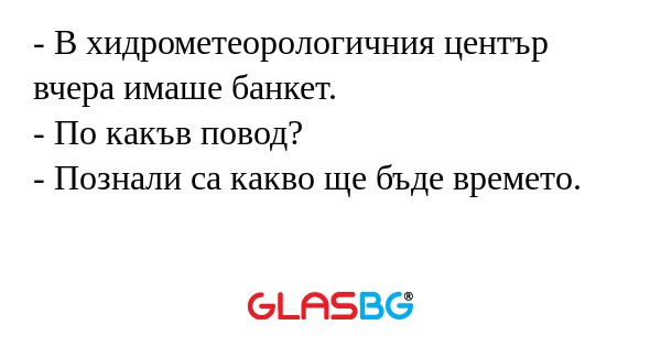 В хидрометеорологичния център...