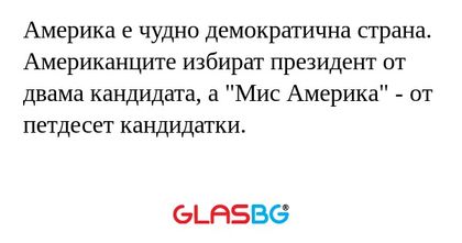 Америка е чудно демократична страна...