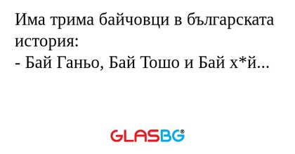 Има трима байчовци в българската...