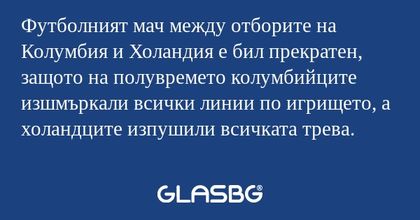 Футболният мач между отборите на...