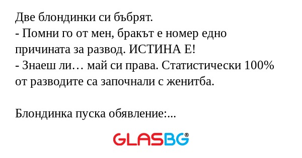 Две блондинки си бъбрят. - Помни...
