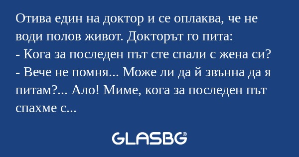 Отива един на доктор и се оплаква...