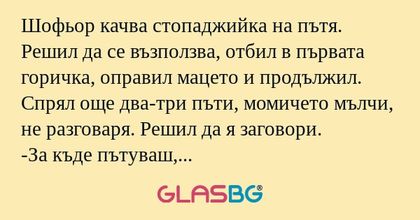 Шофьор качва стопаджийка на пътя...