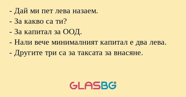 Дай ми пет лева назаем. - За...
