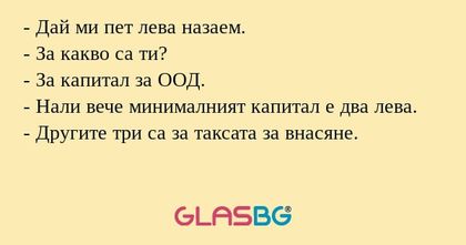 Дай ми пет лева назаем. - За...