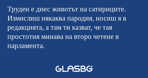 Труден е днес животът на сатириците...