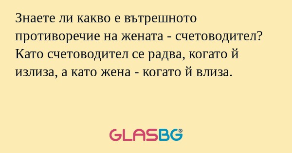 Знаете ли какво е вътрешното противоречие...