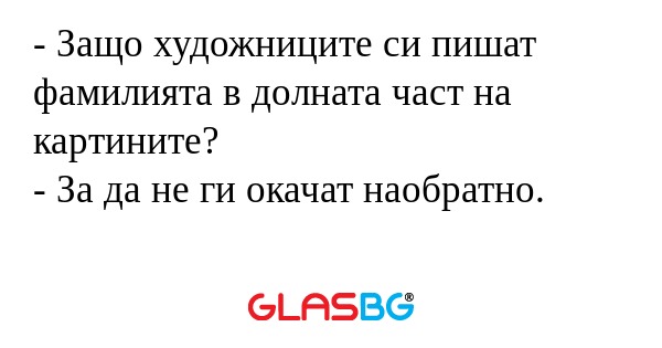 Защо художниците си пишат фамилията...
