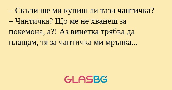 Скъпи ще ми купиш ли тази чантичка...