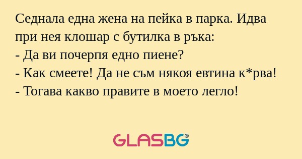 Седнала една жена на пейка в парка...