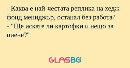 Каква е най-честата реплика на...