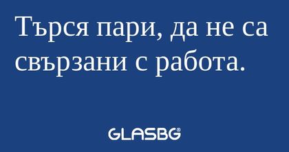 Търся пари, да не са свързани с...