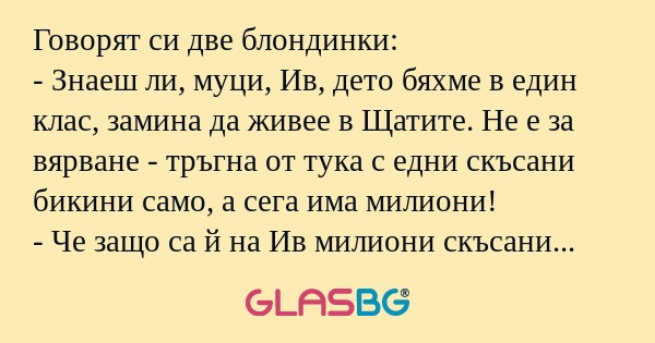 Говорят си две блондинки: - Знаеш...