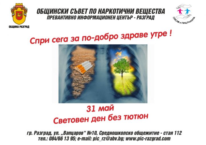 В петък мобилен екип ще прави информационно-скринингова кампания против тютюнопушенето