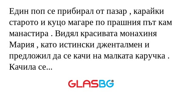 Един поп се прибирал от пазар...