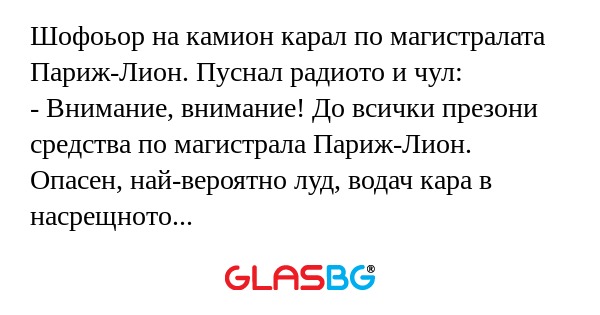 Шофоьор на камион карал по магистралата...