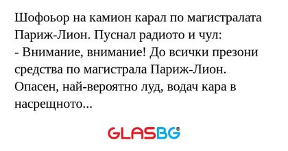 Шофоьор на камион карал по магистралата...