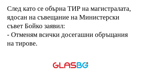 След като се обърна ТИР на магистралата...