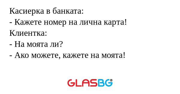 Касиерка в банката: - Кажете номер...