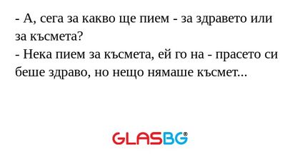 А, сега за какво ще пием - за...