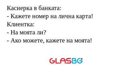 Касиерка в банката: - Кажете номер...