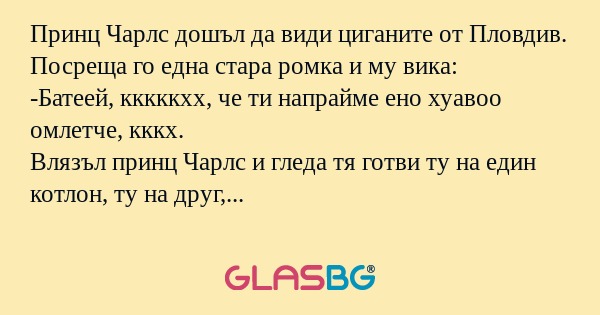 Принц Чарлс дошъл да види циганите...