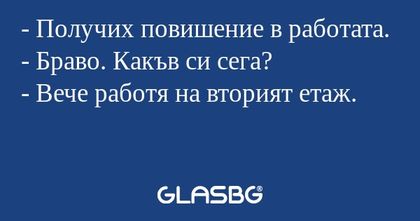Получих повишение в работата...