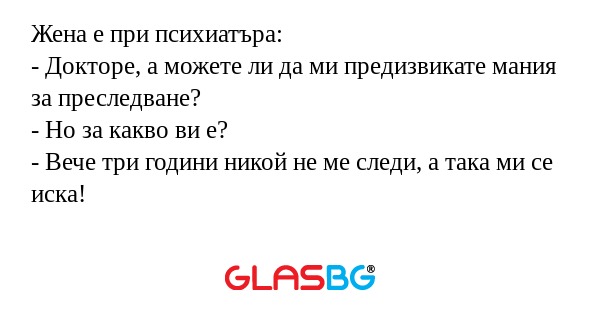 Жена е при психиатъра: - Докторе...