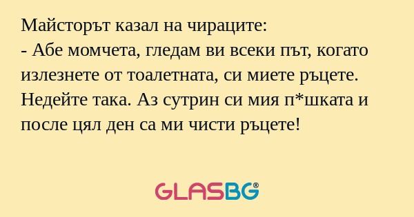 Майсторът казал на чираците...