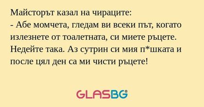 Майсторът казал на чираците...